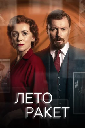 Лето ракет в hd качестве