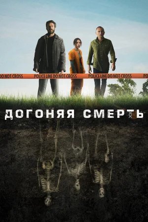 Догоняя смерть в hd качестве