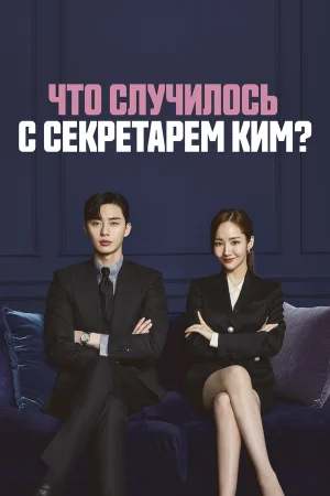 Что случилось с секретарём Ким? в hd качестве