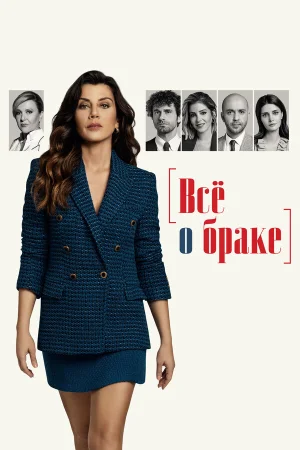 Всё о браке в hd качестве