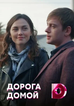 Дорога домой в hd качестве