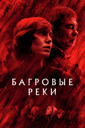 Багровые реки в hd качестве