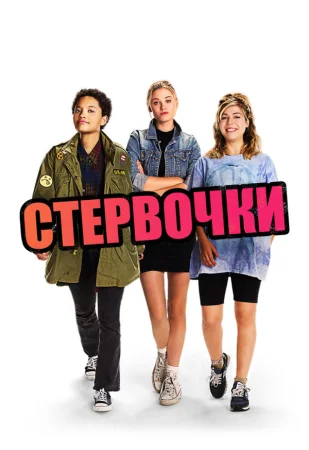 Стервочки в hd качестве