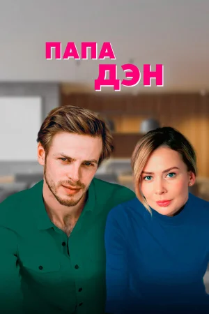 Папа Дэн в hd качестве