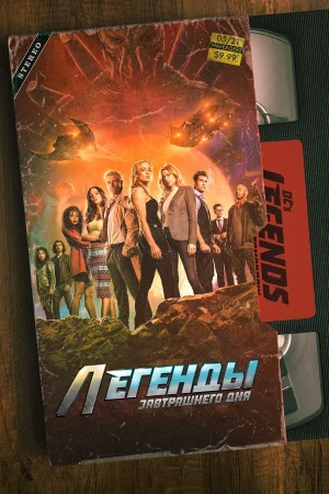 Легенды завтрашнего дня в hd качестве