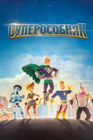 СуперОсобняк в hd качестве