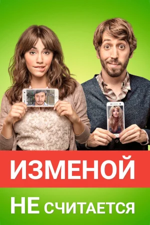 Изменой не считается в hd качестве