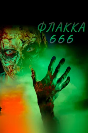 Флакка 666 в hd качестве