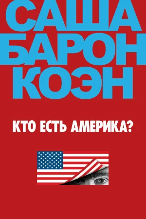Кто есть Америка? в hd качестве