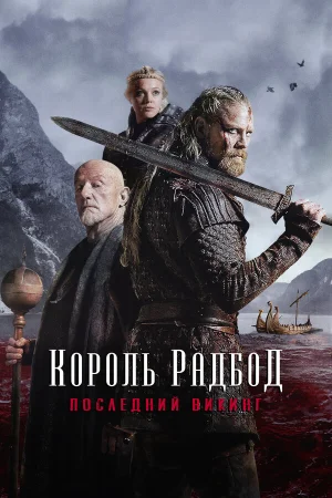 Радбод в hd качестве