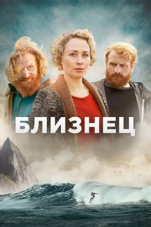Близнец в hd качестве