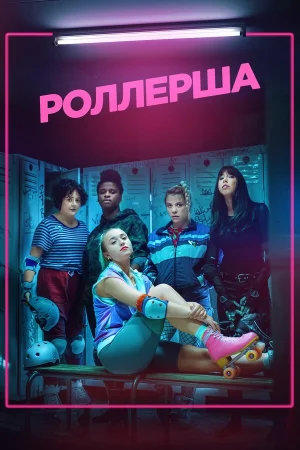 Роллерша в hd качестве