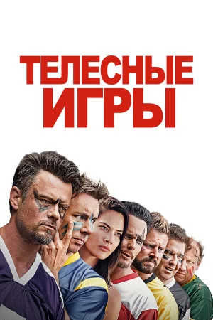 Дружбанские игрища в hd качестве
