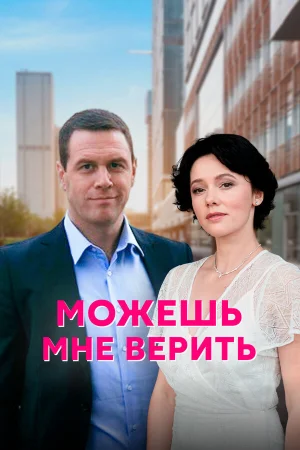 Можешь мне верить в hd качестве