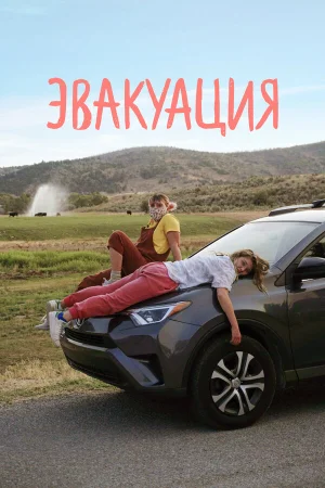 Эвакуация в hd качестве