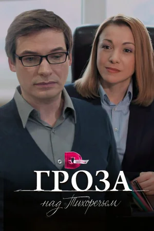 Гроза над Тихоречьем в hd качестве