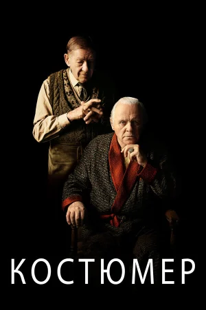 Костюмер в hd качестве