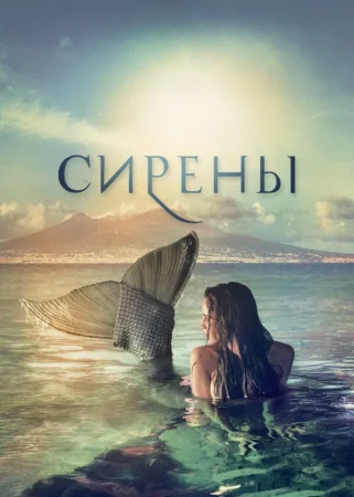 Сирены в hd качестве