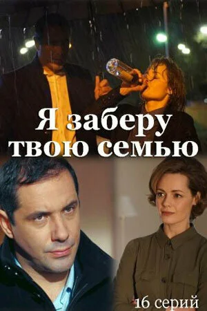 Я заберу твою семью в hd качестве