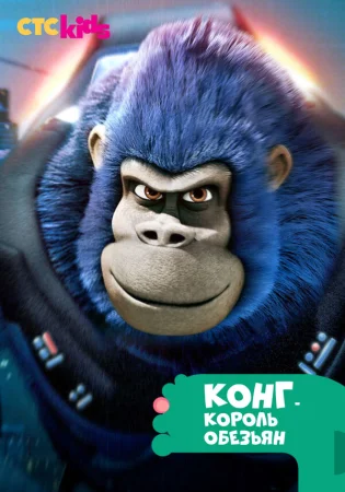 Конг — король обезьян в hd качестве