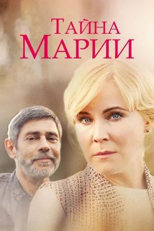 Тайна Марии в hd качестве