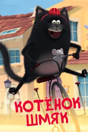 Котенок Шмяк в hd качестве