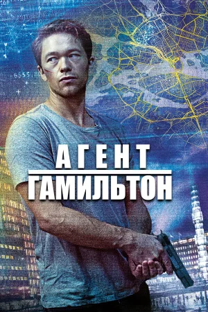 Гамильтон в hd качестве
