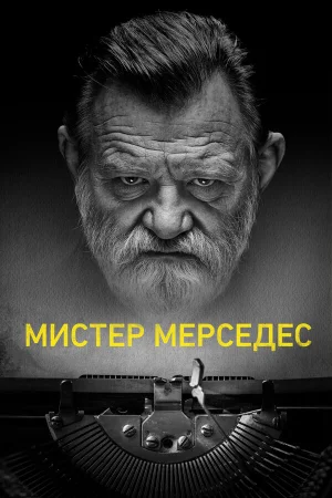 Мистер Мерседес в hd качестве