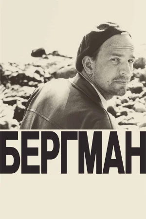 Бергман в hd качестве