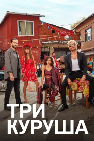 Три куруша в hd качестве