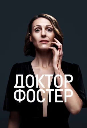 Доктор Фостер в hd качестве
