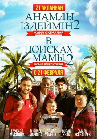 В поисках мамы 2: Новые приключения в hd качестве