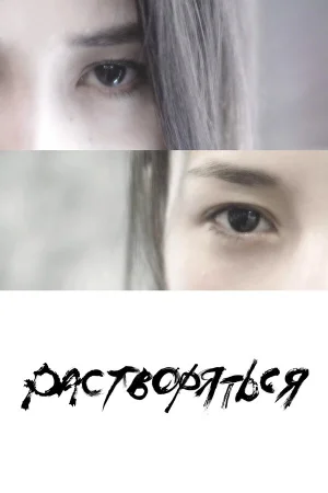 Растворяться в hd качестве