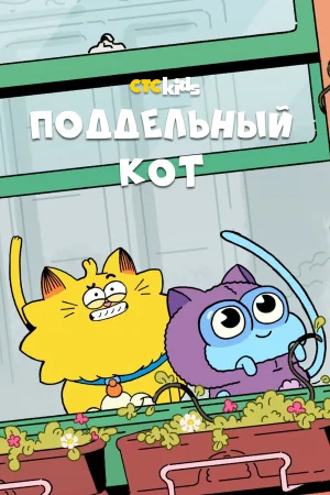 Псевдокот в hd качестве