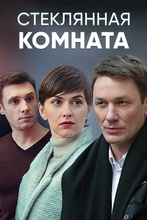 Стеклянная комната в hd качестве