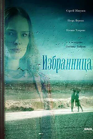 Избранница в hd качестве