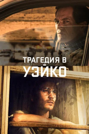 Уэйко в hd качестве