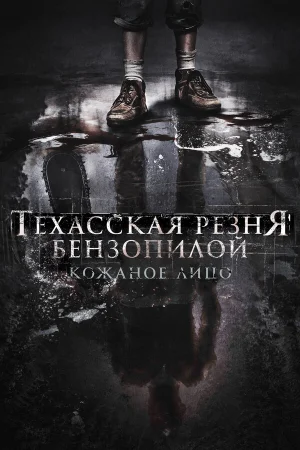 Техасская резня бензопилой: Кожаное лицо в hd качестве