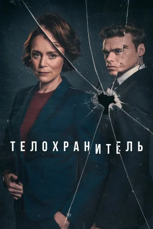Телохранитель в hd качестве
