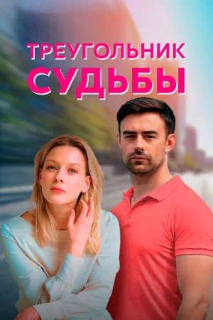 Треугольник судьбы в hd качестве