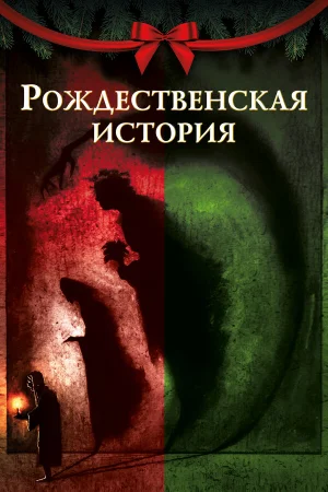 Рождественская песнь в hd качестве