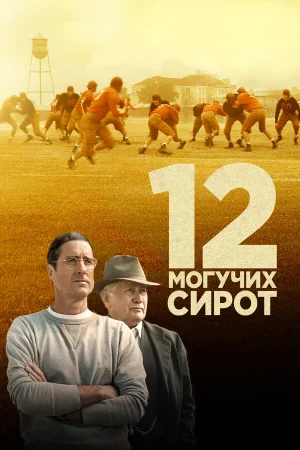 12 могучих сирот в hd качестве