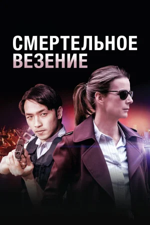Смертельное везение в hd качестве
