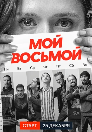 Мой восьмой в hd качестве