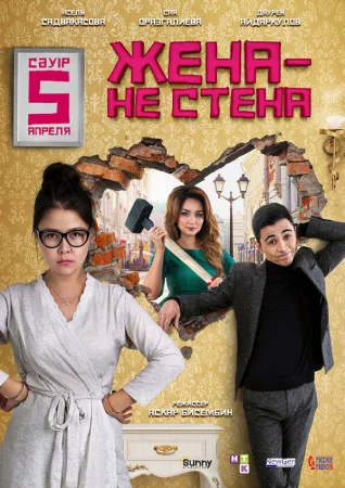 Жена — не стена в hd качестве