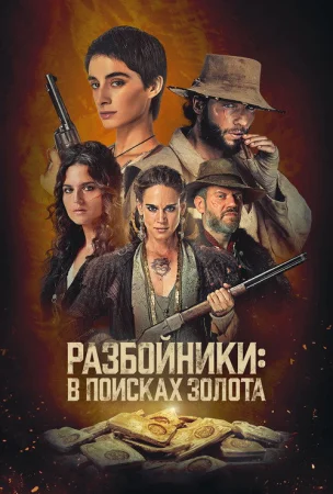 Разбойники: в поисках золота в hd качестве