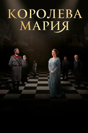 Королева Мария в hd качестве