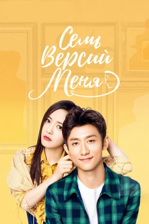 Семь версий меня в hd качестве