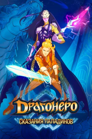 Драгонеро. Сказания Паладинов в hd качестве