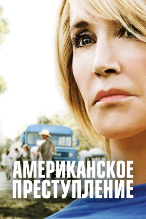 Американское преступление в hd качестве